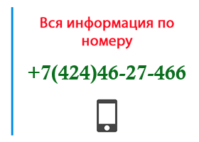 Номер 4244627466 - оператор, регион и другая информация