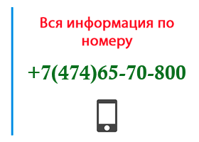 Номер 4746570800 - оператор, регион и другая информация