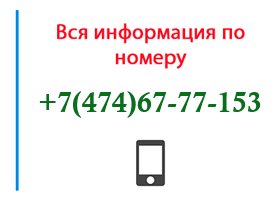 Номер 4746777153 - оператор, регион и другая информация