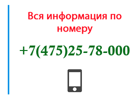 Номер 4752578000 - оператор, регион и другая информация