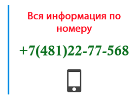 Номер 4812277568 - оператор, регион и другая информация