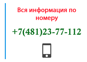 Номер 4812377112 - оператор, регион и другая информация