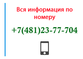 Номер 4812377704 - оператор, регион и другая информация