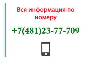 Номер 4812377709 - оператор, регион и другая информация