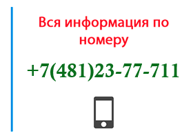 Номер 4812377711 - оператор, регион и другая информация