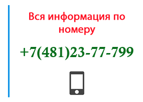 Номер 4812377799 - оператор, регион и другая информация