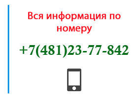 Номер 4812377842 - оператор, регион и другая информация