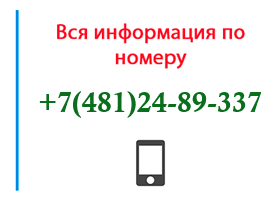 Номер 4812489337 - оператор, регион и другая информация