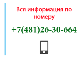 Номер 4812630664 - оператор, регион и другая информация