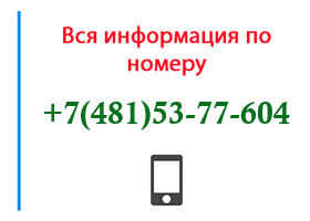 Номер 4815377604 - оператор, регион и другая информация