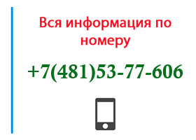 Номер 4815377606 - оператор, регион и другая информация