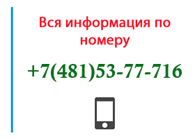Номер 4815377716 - оператор, регион и другая информация