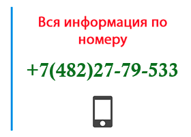 Номер 4822779533 - оператор, регион и другая информация