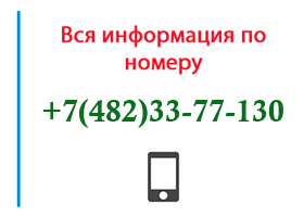 Номер 4823377130 - оператор, регион и другая информация