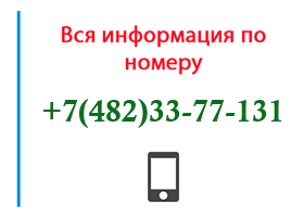 Номер 4823377131 - оператор, регион и другая информация