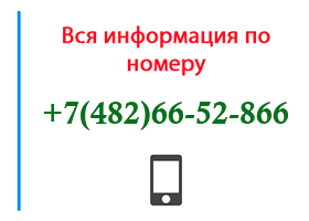 Номер 4826652866 - оператор, регион и другая информация