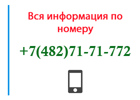 Номер 4827171772 - оператор, регион и другая информация