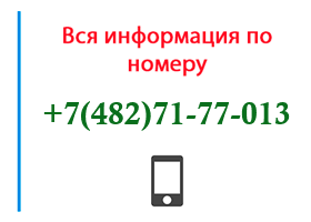 Номер 4827177013 - оператор, регион и другая информация