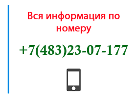 Номер 4832307177 - оператор, регион и другая информация