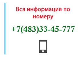 Номер 4833345777 - оператор, регион и другая информация