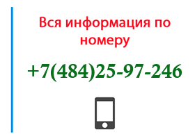 Номер 4842597246 - оператор, регион и другая информация