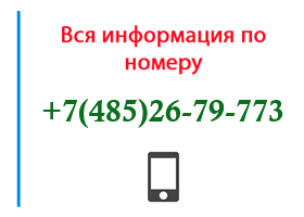 Номер 4852679773 - оператор, регион и другая информация