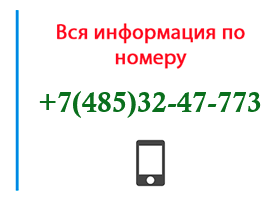 Номер 4853247773 - оператор, регион и другая информация