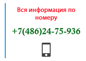 Номер 4862475936 - оператор, регион и другая информация