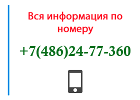 Номер 4862477360 - оператор, регион и другая информация
