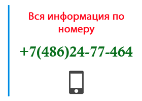 Номер 4862477464 - оператор, регион и другая информация