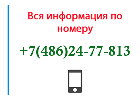 Номер 4862477813 - оператор, регион и другая информация