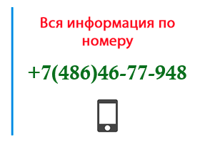 Номер 4864677948 - оператор, регион и другая информация