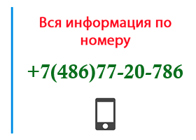 Номер 4867720786 - оператор, регион и другая информация