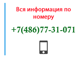 Номер 4867731071 - оператор, регион и другая информация