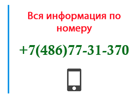 Номер 4867731370 - оператор, регион и другая информация