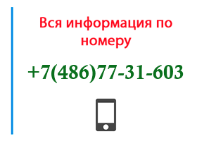 Номер 4867731603 - оператор, регион и другая информация