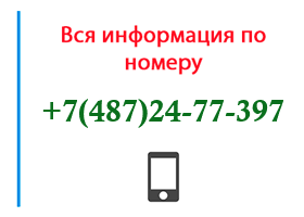 Номер 4872477397 - оператор, регион и другая информация