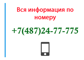 Номер 4872477775 - оператор, регион и другая информация