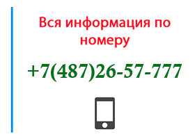 Номер 4872657777 - оператор, регион и другая информация