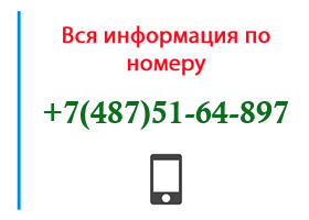 Номер 4875164897 - оператор, регион и другая информация