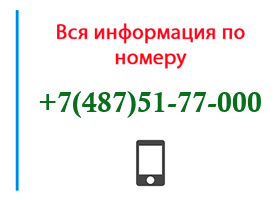 Номер 4875177000 - оператор, регион и другая информация