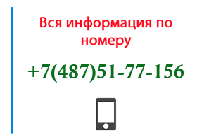 Номер 4875177156 - оператор, регион и другая информация