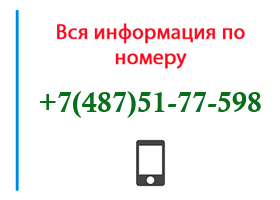 Номер 4875177598 - оператор, регион и другая информация