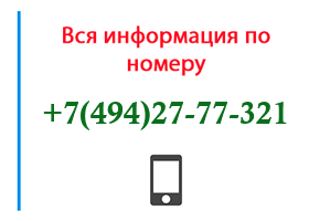Номер 4942777321 - оператор, регион и другая информация