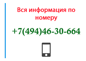 Номер 4944630664 - оператор, регион и другая информация