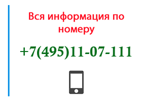 Номер 4951107111 - оператор, регион и другая информация