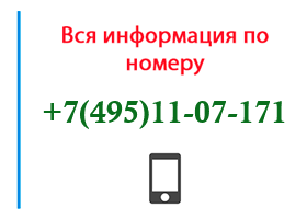 Номер 4951107171 - оператор, регион и другая информация