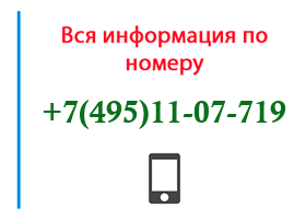 Номер 4951107719 - оператор, регион и другая информация