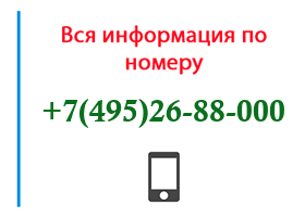 Номер 4952688000 - оператор, регион и другая информация