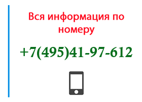 Номер 4954197612 - оператор, регион и другая информация